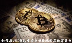 如何在UNI钱包中安全便捷地购买数字货币