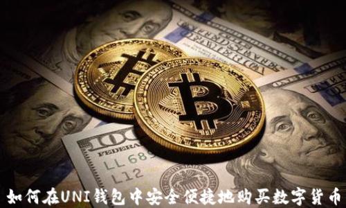 
如何在UNI钱包中安全便捷地购买数字货币