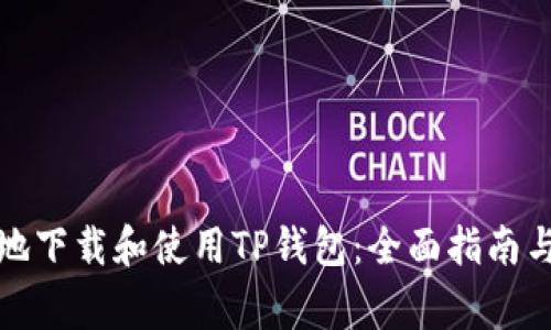 如何安全高效地下载和使用TP钱包：全面指南与常见问题解答