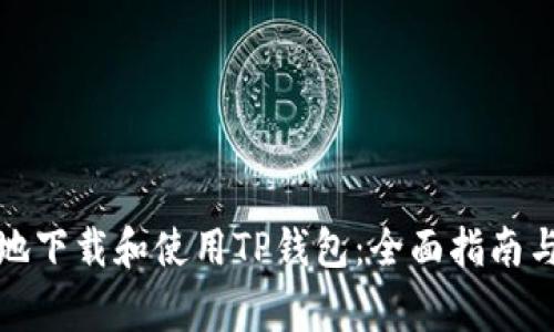 如何安全高效地下载和使用TP钱包：全面指南与常见问题解答