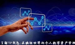 深入了解TP钱包：区块链世界的个人数字资产管理