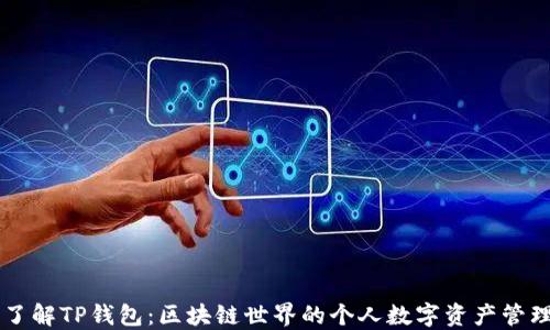 
深入了解TP钱包：区块链世界的个人数字资产管理助手