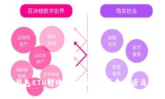  全面解析TP钱包ETH转账：操作流程、注意事项与