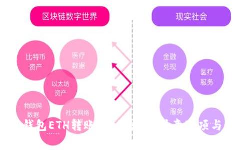  全面解析TP钱包ETH转账：操作流程、注意事项与常见问题解答