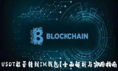   USDT能否转到IM钱包？全面解析与实用指南