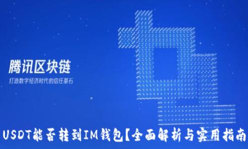   
USDT能否转到IM钱包？全面解析与实用指南