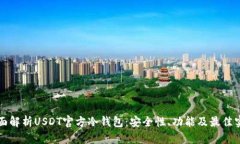 全面解析USDT官方冷钱包：安全性、功能及最佳实