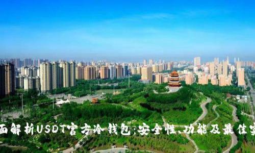 全面解析USDT官方冷钱包：安全性、功能及最佳实践