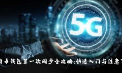 比特币钱包第一次同步全攻略：快速入门与注意