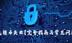 TP钱包转币失败？完整指南与常见问题解答