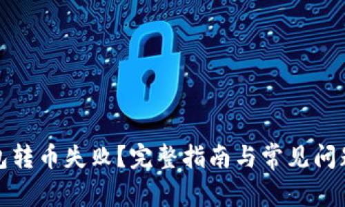 TP钱包转币失败？完整指南与常见问题解答
