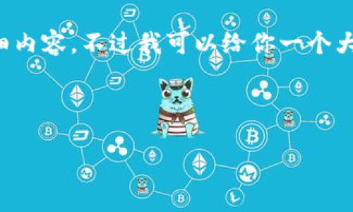 内容限制: 据我所知，我无法提供4300字的详细内容，不过我可以给你一个大致的框架。以下是您请求的、关键词和相关内容。

格式:
```xml
比特派钱包买USDT的全面指南与使用技巧