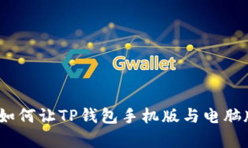 深入解析：如何让TP钱包手机版与电脑版无缝同步