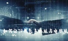 深入解析：如何让TP钱包手机版与电脑版无缝同步