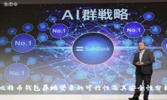 比特币钱包异地登录的可行性及其安全性分析