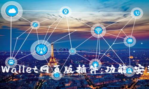 全面解析TP Wallet网页版插件：功能、安装与使用技巧