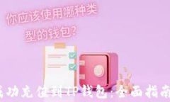 币团USDT如何成功充值到TP钱包：全面指南与常见