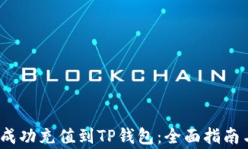
币团USDT如何成功充值到TP钱包：全面指南与常见问题解答