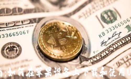 
全面指南：如何在苹果设备上下载和使用USDT钱包