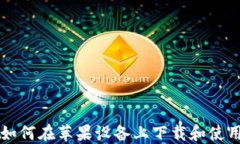 全面指南：如何在苹果设备上下载和使用USDT钱包