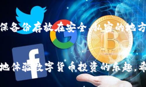 迷你中本聪如何导入TP钱包：全面指南/迷你
关键词中本聪, TP钱包, 加密货币, 钱包导入/关键词

导言
在加密货币领域，TP钱包是一个备受用户喜爱的选择。作为一款去中心化的数字资产钱包，它支持多种区块链资产的存储和管理，方便用户安全地管理他们的加密货币。中本聪作为比特币的创建者，他的理念和技术背景让我们对加密货币的未来充满期待。本文将详细介绍如何将中本聪的比特币导入到TP钱包中，并探讨这一过程中的细节和注意事项。

TP钱包概述
TP钱包是一个智能合约钱包，支持以太坊和众多基于以太坊的平台代币（如ERC20代币）。它提供了用户友好的界面，并且注重安全性和隐私保护。用户可以通过助记词或私钥导入现有的钱包，或创建一个新钱包进行资产存储。TP钱包的设计使得用户可以随时管理和转移他们的加密资产。

导入TP钱包的步骤
虽然导入TP钱包的过程相对简单，但还是有必要详细讲解每个步骤，以便用户能够顺利完成操作。

h4步骤一：下载并安装TP钱包/h4
首先，确保你从TP钱包的官方网站或官方应用商店下载最新版本的客户端。确保客户端是最新的，以避免安全漏洞或软件bug。

h4步骤二：打开TP钱包并选择导入功能/h4
安装完成后，打开TP钱包应用。在主界面上，你会看到几个选项，包括“创建钱包”和“导入钱包”。选择“导入钱包”选项。

h4步骤三：输入助记词或私钥/h4
在导入界面上，你可以选择输入助记词或私钥来恢复你的钱包。中本聪的比特币钱包也会有类似的助记词或私钥形式。如果你有中本聪的条件，你只需将其输入相应的字段中，并确保没有输入错误。

h4步骤四：确认导入/h4
一旦你输入了助记词或私钥，TP钱包会验证这些信息。在确认信息无误后，点击“导入”按钮。此时，TP钱包会将中本聪的钱包信息加载到应用中，你将能看到其中的资产状况和交易记录。

h4步骤五：安全设置/h4
为了确保你的钱包安全，你应该设置一个强密码，并启用双重认证等额外安全措施。这些步骤可以极大提高你的加密资产的安全性。

中本聪与TP钱包的安全性
对于有关中本聪和TP钱包的安全性，用户需了解几个重要的安全性指标。TP钱包利用了多层级的安全保护机制来保障用户资产的安全。通过加密存储用户的私钥、助记词以及使用高强度的密码策略，TP钱包在安全性方面表现出色。

常见问题解答

h4问题一：导入TP钱包后如何查看我的比特币余额？/h4
在将中本聪的比特币导入到TP钱包后，你可以通过简单的步骤查看余额。首先，进入TP钱包的“资产”页面。在这个页面上，所有的数字资产都会被列出来，包括你的比特币。你可以点击比特币选项，查看更详细的信息，包括余额、交易历史等。

h4步骤一：更新资产信息/h4
值得注意的是，TP钱包在导入钱包和查看资产时，可能需要一些时间来更新余额。TP钱包会自动与区块链网络同步，以获取最新的余额信息。如果你发现余额没有更新，可以尝试刷新页面或重新打开应用程序。

h4步骤二：交易记录的查看/h4
你可以在比特币的详细页面中查看到交易记录，包括发送和接收的交易信息。这些交易记录会显示详细的时间戳和交易哈希，以便用户在必要时进行查询。

h4问题二：TP钱包支持哪些类型的数字货币？/h4
TP钱包支持多种类型的数字资产，包括比特币、以太坊、和各类ERC20代币等。用户可以根据自己的需要选择存储不同的数字货币风格。每种支持的数字货币都有其特定的智能合约或交易标准，TP钱包会为每种类型的资产提供单独的管理方案。

h4步骤一：添加新资产/h4
如果你希望添加少量其他数字货币，可以在TP钱包中找到“添加资产”功能，根据需要输入相应的合约地址或搜索资产名称来进行添加。这使得用户能够灵活管理自己所有的数字资产。

h4步骤二：了解各资产的特性/h4
在使用TP钱包前，用户需了解所有支持资产的特性，包括转账手续费、交易时间等。选择合适的资产进行投资与交易非常重要，尤其对于新手用户，不同资产的市场表现可能会存在极大的差异。

h4问题三：如何增加TP钱包的安全性？/h4
在导入中本聪的比特币后，增强TP钱包的安全性应成为用户的重中之重。可以考虑以下几种方案来保障钱包安全。

h4步骤一：强密码设置/h4
为TP钱包设置一个强的密码非常重要，这可以防止未经授权的访问。密码应包括字母、数字和符号，并且长度最好在八位以上。定期更改密码也是一种良好的安全习惯。

h4步骤二：启用双重认证/h4
如果TP钱包支持双重认证功能，建议你开启此选项。双重认证将会要求在登录时输入一组通过手机或邮件发出的验证码，增加了一层安全防护。这种方式能够极大降低黑客入侵的机会。

h4步骤三：备份助记词和私钥/h4
务必将助记词和私钥安全地保存在离线环境中，并避免将其存储在互联网上。任何人获得这些信息都可以完全控制你的数字资产。定期备份这些关键信息，并确保备份存放在安全、私密的地方。

结语
导入中本聪的比特币到TP钱包中是一个相对简单的过程，但安全性和管理方式则需要用户仔细对待。通过上述步骤，用户可以顺利将比特币导入TP钱包，并愉快地体验数字货币投资的乐趣。希望本文能够帮助你更好地理解如何使用TP钱包，并保障你的资产安全。