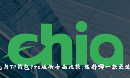 TP钱包与TP钱包Pro版的全面比较：选择哪一款更适合你？