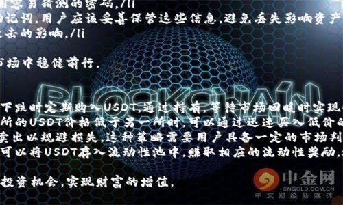 小金库钱包USDT玩法深度揭秘，获利不再是梦！

USDT, 小金库钱包, 加密货币, 投资技巧/guanjianci

随着区块链技术的发展和加密货币的普及，数字货币的投资方式也在不断创新。其中，USDT作为一种稳定币，因其相对稳定的价值，受到众多投资者的青睐。而小金库钱包作为一种新兴的数字货币钱包，提供了便捷的USDT交易和投资功能，使得越来越多的用户关注其玩法及相关技巧。

小金库钱包简介
小金库钱包是一款安全、便捷的数字货币钱包，它支持多种数字资产的存储与交易。其最大的特点在于用户界面友好，操作简单，适合新手投资者。此外，小金库钱包在安全性方面也有所保证，采用了多重加密技术，确保用户资产的安全。

USDT的基本概念与功能
USDT，全称为Tether，是一种基于区块链的稳定币，其价值通常与美元保持1:1的锚定关系。USDT的最大的优势在于其可以快速交易，同时又保持相对的价值稳定。因此，许多投资者在进行数字货币交易时，往往会选择使用USDT作为桥梁货币。

小金库钱包中USDT的交易与存储
在小金库钱包中，用户可以方便地进行USDT的存储与交易。在使用过程中，用户只需创建一个账户并进行实名认证，即可获得一个专属的USDT钱包地址。用户可以通过多种方式将USDT充值到小金库钱包中，包括从其他交易所转账、通过法币购买等。
在小金库钱包中，用户也可以随时将USDT兑换为其他数字货币，或者将其兑换为法币进行提现。这种灵活的操作方式，使得用户在进行资产配置时，能够更方便地管理自己的投资组合。

小金库钱包USDT玩法的核心技巧
要在小金库钱包中玩转USDT，用户应掌握以下几点核心技巧：
ul
    listrong了解市场动态：/strong深入分析市场行情是投资的基础，用户可以通过观看相关新闻、浏览论坛等方式来把握趋势。/li
    listrong合理配置资产：/strong在进行资产配置时，用户应该根据自身的风险承受能力和投资目标，合理分配USDT与其他数字资产的比例。/li
    listrong及时止损与止盈：/strong在投资过程中，设置合理的止损和止盈点，可以帮助用户控制风险。/li
    listrong利用套利机会：/strong例如，不同交易所之间的价格差，可以通过在低价位购买USDT然后在高价位出售的方式来盈利。/li
/ul

问答环节

1. USDT与其他数字货币相比有哪些独特的优势？
USDT作为一种稳定币，其最显著的优势是可以避免数字货币市场中波动较大的风险。传统的加密货币如比特币、以太坊等，其价格波动幅度较大，容易导致投资者的损失。而USDT由于与美元保持锚定关系，因此相对稳定，适合在动荡的市场中作为避风港。
此外，USDT的流动性非常高，在市场上几乎可以与任何数字货币进行交易。用户可以灵活地在不同的交易对之间转换，确保其资产能够迅速变现，这为投资者提供了极大的便利。
其次，USDT的交易费用较低，且在许多交易所中，USDT通常是交易和提现的主要交易工具。这种特点使得其在交易过程中可减少因手续费带来的损失。
最后，USDT具备与法币的互通性，用户可以通过各种交易所将其兑换为法币，这为传统投资者提供了更为方便和简单的交易方式，有助于其在加密货币市场中实现财富的增值。

2. 如何在小金库钱包中进行USDT的安全存储？
在小金库钱包中进行USDT的安全存储，有几个重要最佳实践要遵循：
ul
    listrong启用双重身份验证：/strong小金库钱包提供了双重身份验证功能，用户可以通过手机验证码来增强账户的安全性，防止未授权的登录。/li
    listrong定期更新密码：/strong保持账户的密码定期更新，可以大幅降低密码泄露带来的风险。同时，避免使用容易猜测的密码。/li
    listrong定期备份钱包：/strong用户在创建钱包后，应定期对其进行备份。小金库钱包允许用户导出私钥和助记词，用户应该妥善保管这些信息，避免丢失影响资产访问。/li
    listrong警惕钓鱼网站：/strong用户在访问小金库钱包时，应确保使用官方网站的链接，避免受到网络钓鱼攻击的影响。/li
/ul
综上，凭借这些安全措施，用户可以大幅提升其在小金库钱包中USDT的存储安全性，确保自身资产的安全，在加密市场中稳健前行。

3. 如何利用USDT进行更有效的投资策略？
在加密市场中运用USDT进行投资，用户可以采取多种策略以最大化收益。首先是“定投”策略。用户可以选择在市场下跌时定期购入USDT，通过持有，等待市场回暖时实现收益。这种方法是长线投资者常用的方式，适合那些对于市场起伏较为敏感的投资者。
其次，利用USDT进行“套利”也是一种有效的投资策略。用户可以监控不同交易所之间的价格差异，当发现某一交易所的USDT价格低于另一所时，可以通过迅速买入低价的USDT并在高价交易所出售，从中获利。
此外，搭配“趋势交易”，用户可以结合市场数据进行分析，当发现USDT价格上涨趋势时，可以选择适度加仓，反之则卖出以规避损失。这种策略需要用户具备一定的市场判断能力及风险管理意识。
最后，参与“流动性挖矿”也是一种利用USDT进行投资的方式。小金库钱包可能会提供流动性挖矿的相关功能，用户可以将USDT存入流动性池中，赚取相应的流动性奖励，进一步提高资产的收益率。这种方式适合那些风险承受能力较强的用户。

综合以上内容，用户在小金库钱包中玩转USDT，通过深入了解其功能与相关技巧，将能够在加密市场中获取更多的投资机会，实现财富的增值。