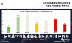 如何在TP钱包中安全导入私钥：详细指南