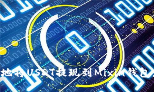 如何快速安全地将USDT提现到Mixin钱包：完整操作指南
