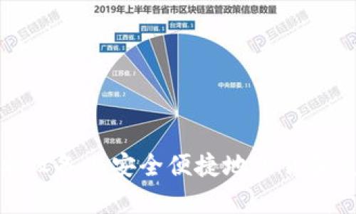 如何在安卓设备上安全便捷地下载和使用TP钱包