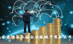 如何在安卓设备上安全便捷地下载和使用TP钱包