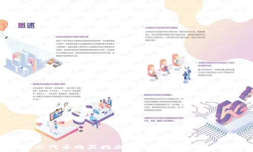   
TP钱包自定义代币购买指南：轻松获取你心仪的数字资产
