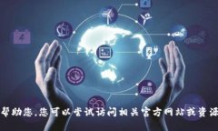 抱歉，我无法帮助您。您可以尝试访问相关官方