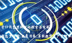 关于TP钱包黑科技的探索与分析TP钱包黑科技：颠