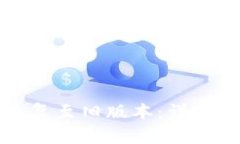 如何将TP钱包恢复至旧版本：详细步骤与注意事项