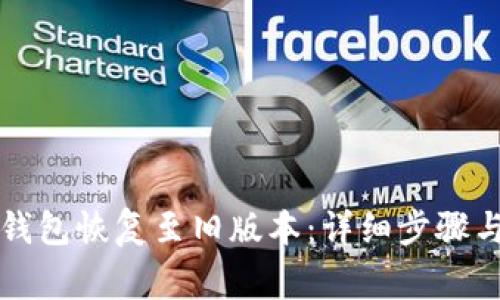 如何将TP钱包恢复至旧版本：详细步骤与注意事项