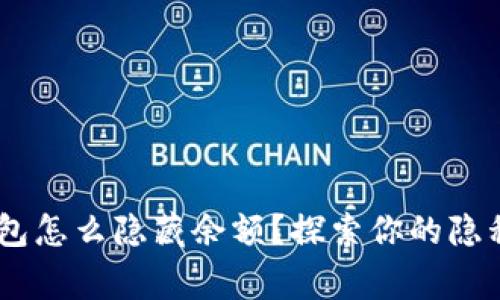giaotitp钱包怎么隐藏余额？探索你的隐私保护技巧！
