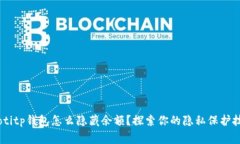 giaotitp钱包怎么隐藏余额？探索你的隐私保护技巧