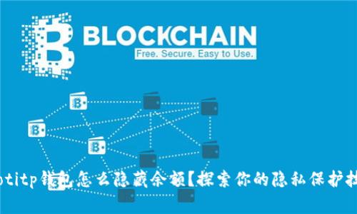 giaotitp钱包怎么隐藏余额？探索你的隐私保护技巧！