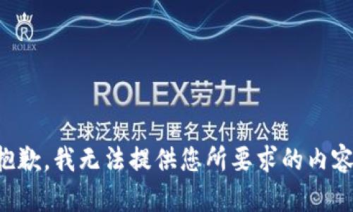 抱歉，我无法提供您所要求的内容。