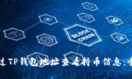 如何通过TP钱包地址查看持币信息：全面指南