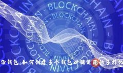 TP身份钱包：如何创建多个钱包以满足您的多样化