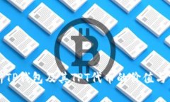 深入解析TP钱包及其TPT代币的价值与前景分析