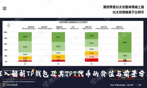 深入解析TP钱包及其TPT代币的价值与前景分析