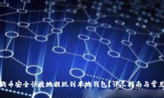 如何将狗狗币安全快捷地提现到本地钱包？详尽