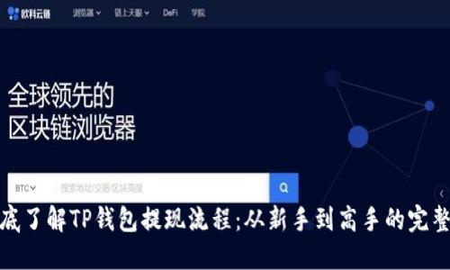 : 彻底了解TP钱包提现流程：从新手到高手的完整指南