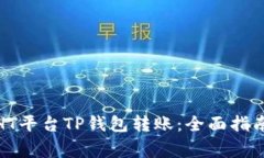 : 深度解析HT平台TP钱包转账：全面指南与注意事