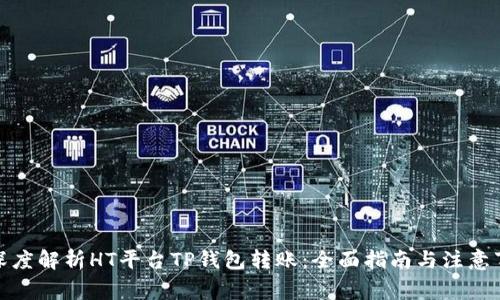 : 深度解析HT平台TP钱包转账：全面指南与注意事项