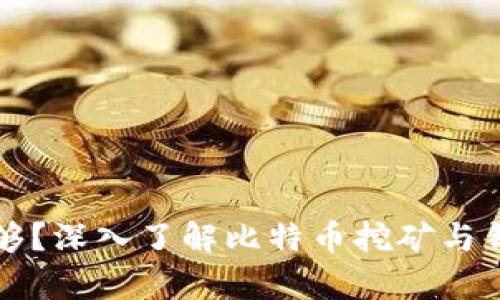 比特币钱包算力不够？深入了解比特币挖矿与钱包配置的全景解读