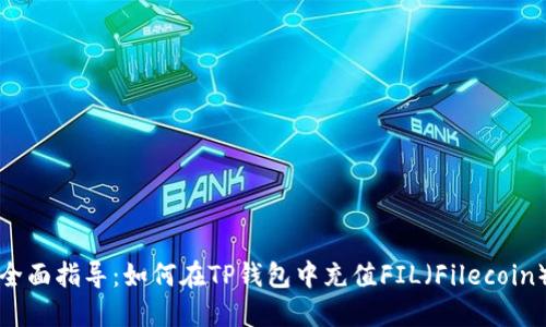 全面指导：如何在TP钱包中充值FIL（Filecoin）